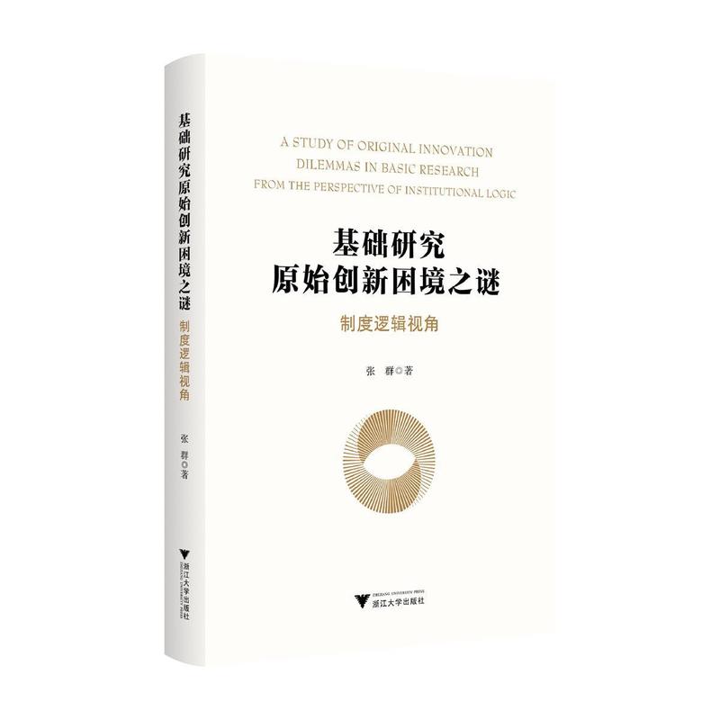 基础研究原始创新困境之谜—制度逻辑视角