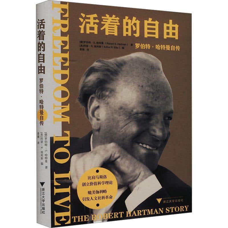 活着的自由—罗伯特·哈特曼自传