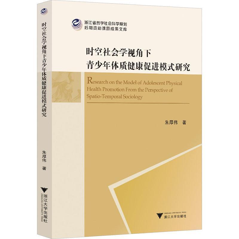 时空社会学视角下青少年体质健康促进模式研究