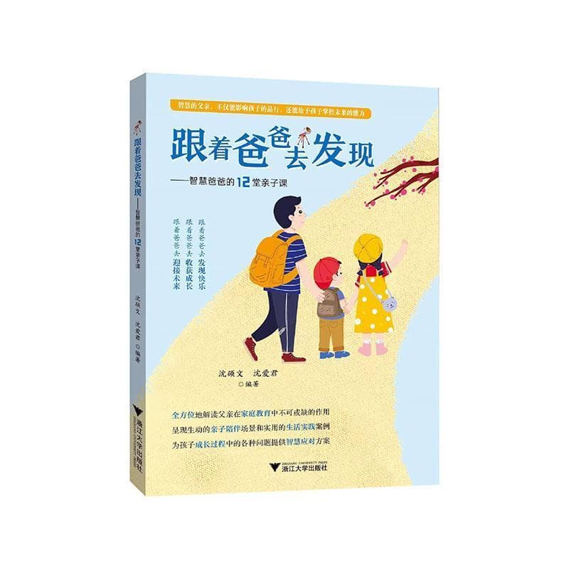 跟着爸爸去发现—智慧爸爸的12堂亲子课
