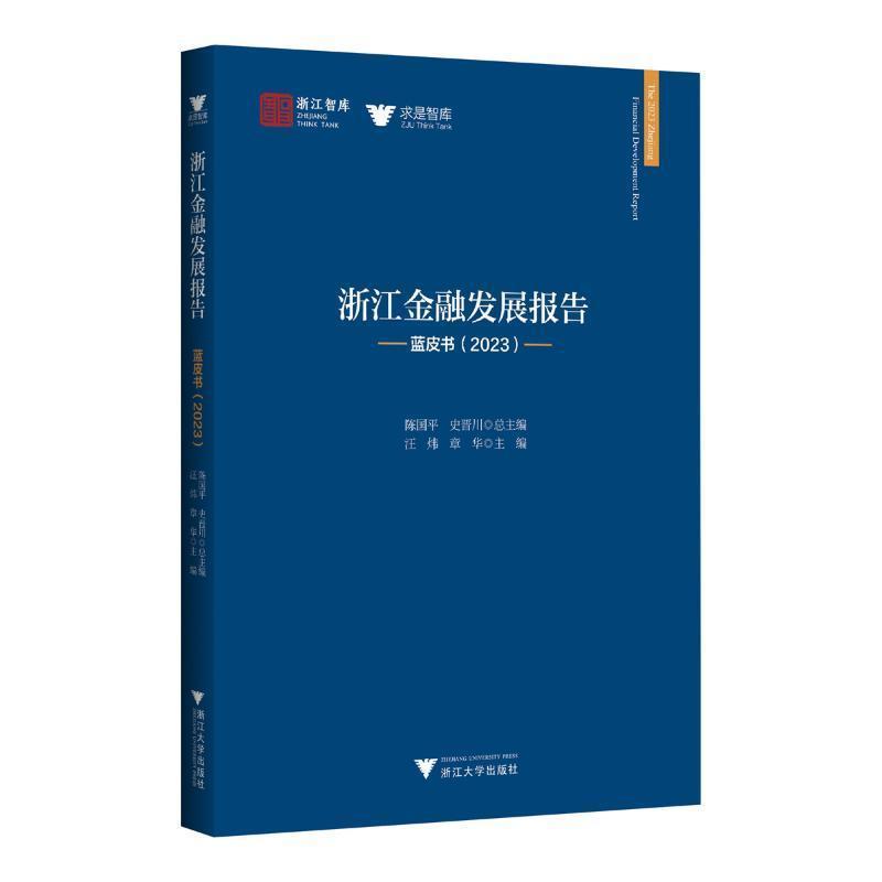 浙江金融发展报告—蓝皮书(2023)