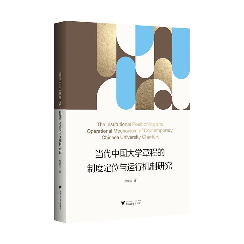 当代中国大学章程的制度定位与运行机制研究