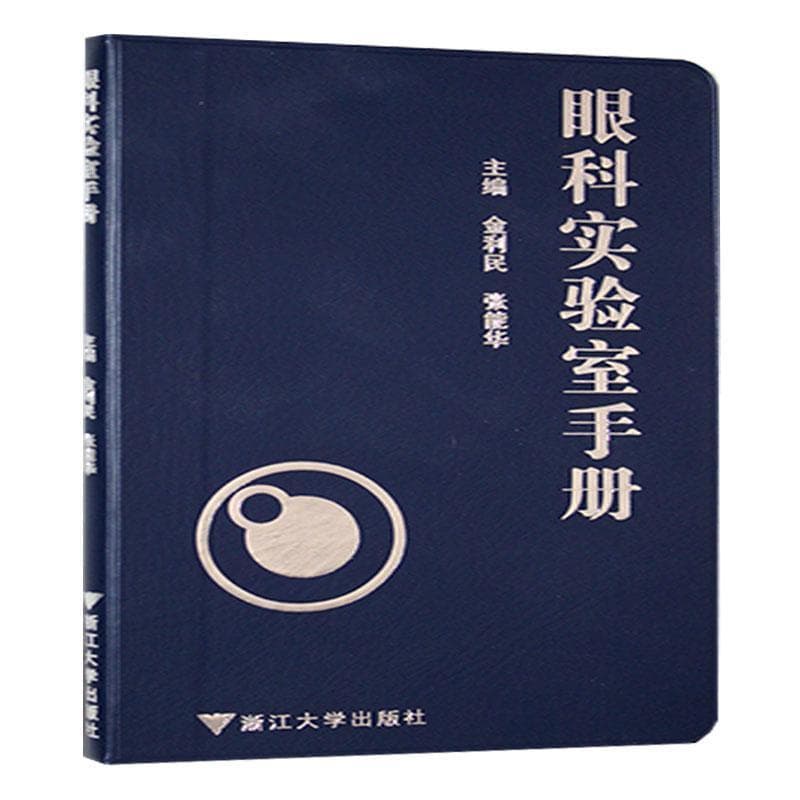 眼科实验室手册