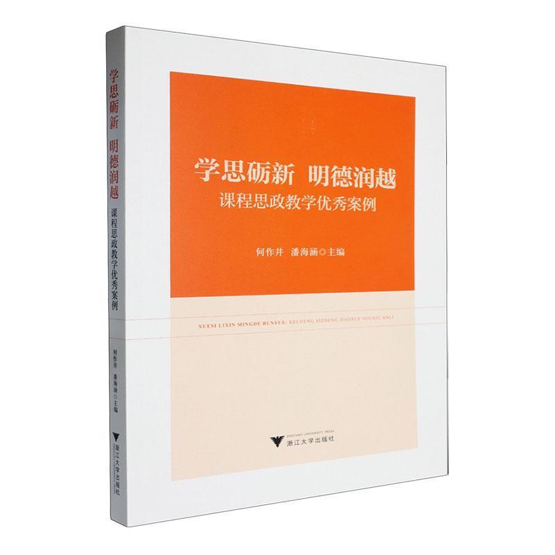 学思砺新 明德润越—课程思政教学优秀案例: