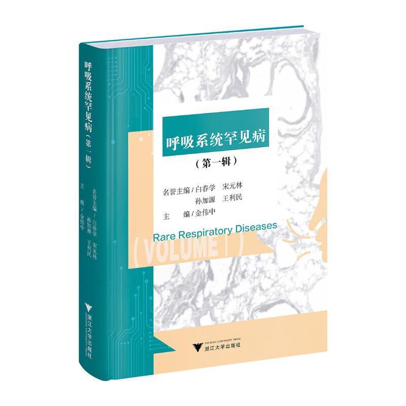 呼吸系统罕见病(第一辑)(Volume I)