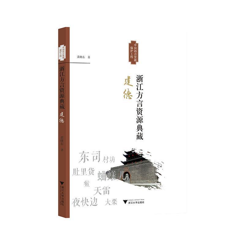 浙江方言资源典藏:建德
