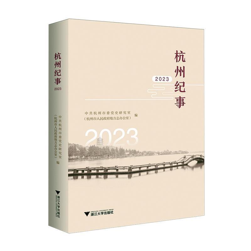 杭州纪事(2023)