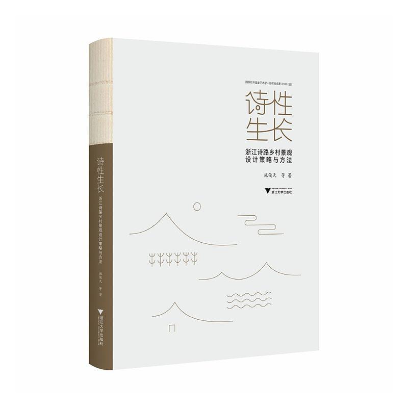 诗性生长—浙江诗路乡村景观设计策略与方法