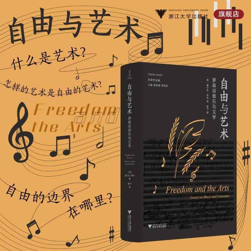 自由与艺术—罗森谈音乐与文学—essays on music and literature