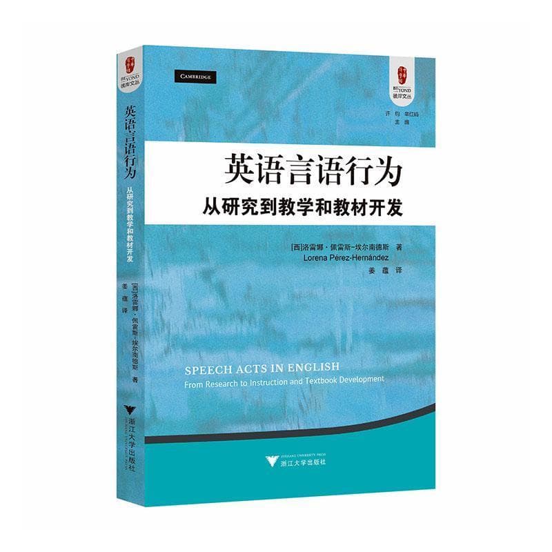 英语言语行为—从研究到教学和教材开发—from research to instruction and textbook development
