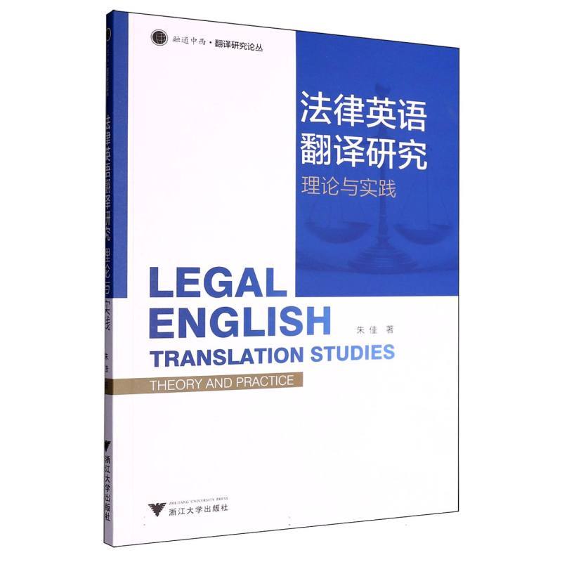法律英语翻译研究—理论与实践—theory and practice