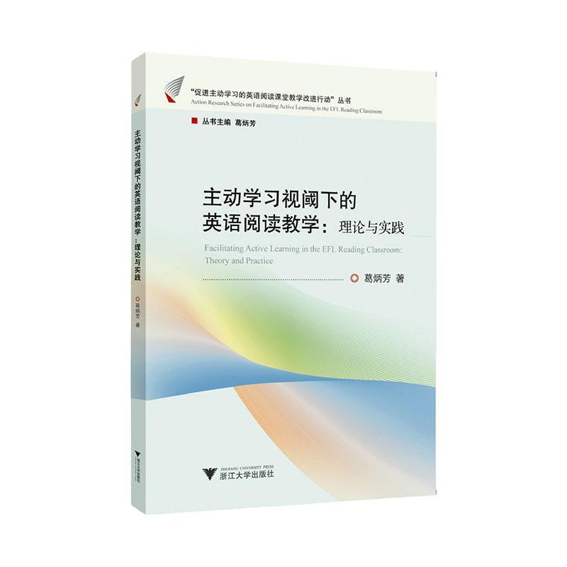 主动学习视阈下的英语阅读教学:理论与实践:Theory and practice