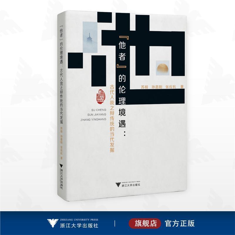 “他者”的伦理境遇—古代人我之辩传统的当代发掘