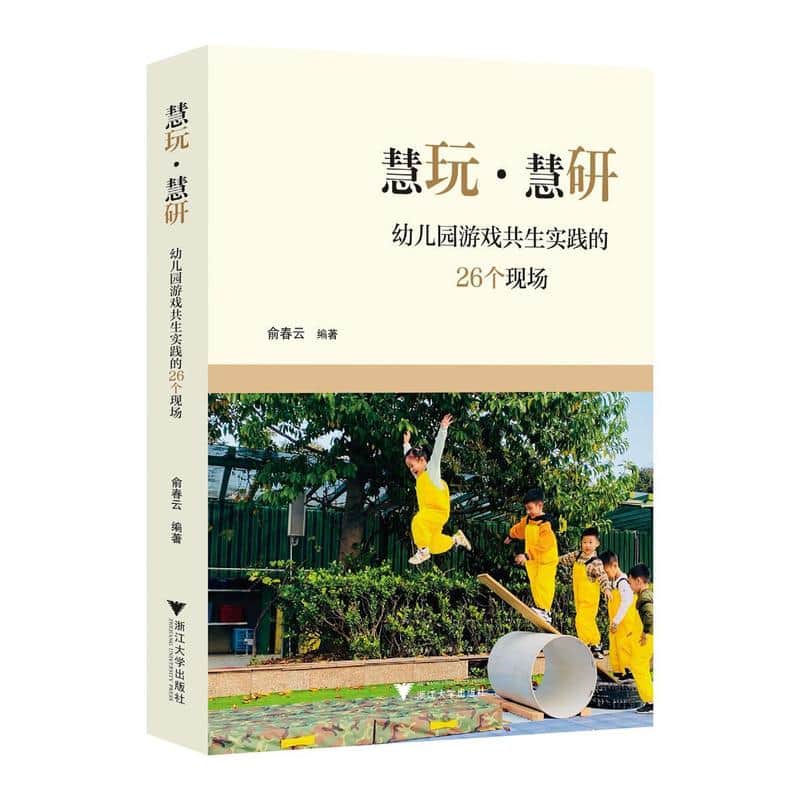 慧玩·慧研—幼儿园游戏共生实践的26个现场