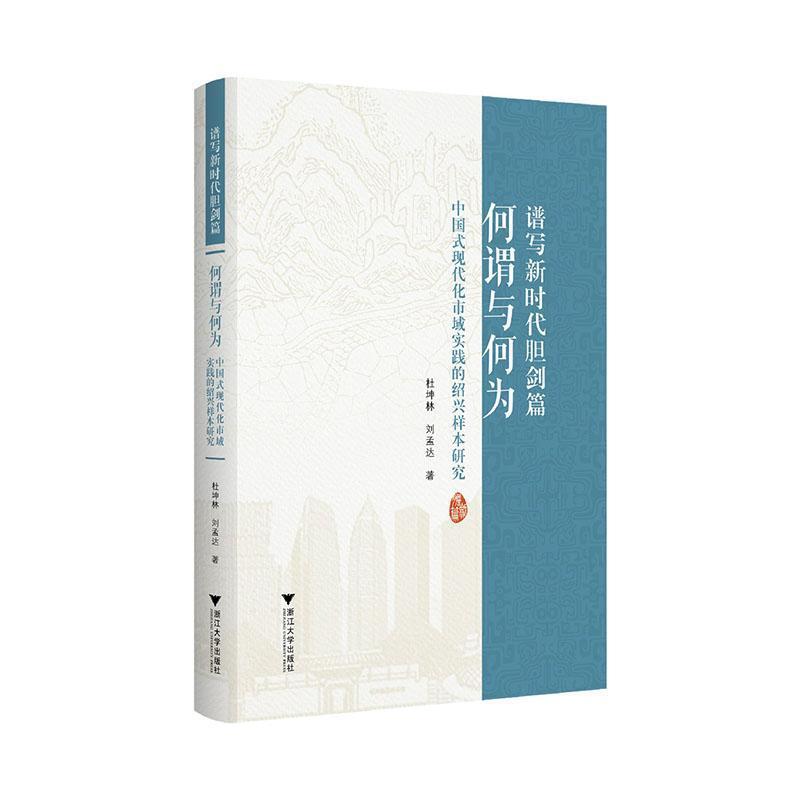 谱写新时代胆剑篇—何谓与何为—中国式现代化市域实践的绍兴样本研究