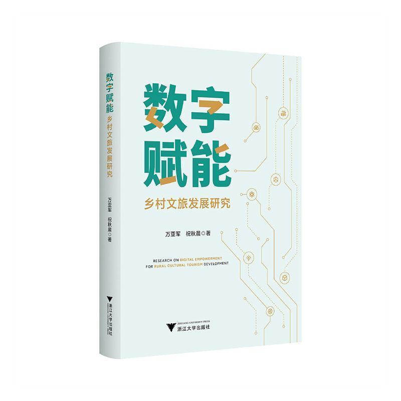 数字赋能乡村文旅发展研究