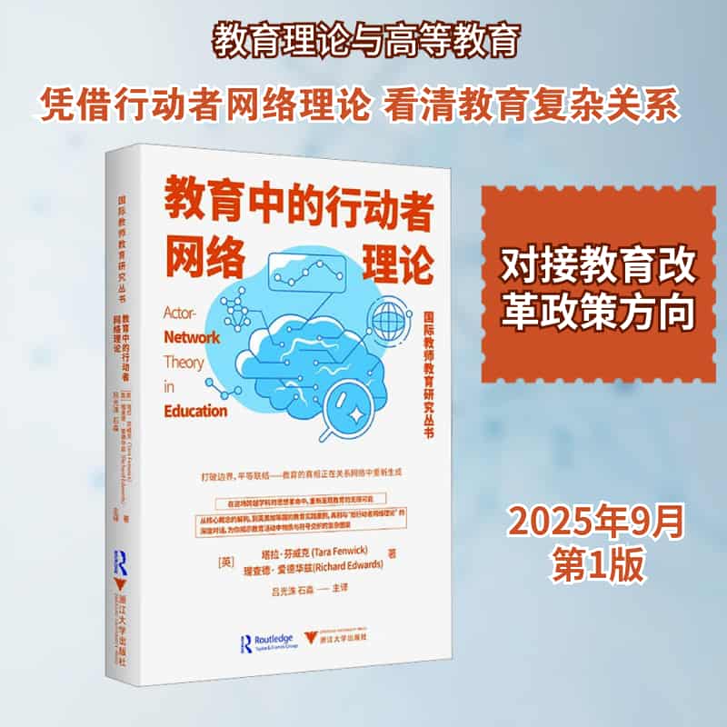 教育中的行动者网络理论