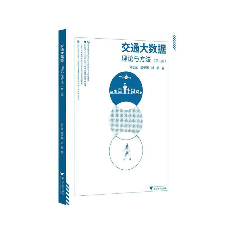 交通大数据—理论与方法