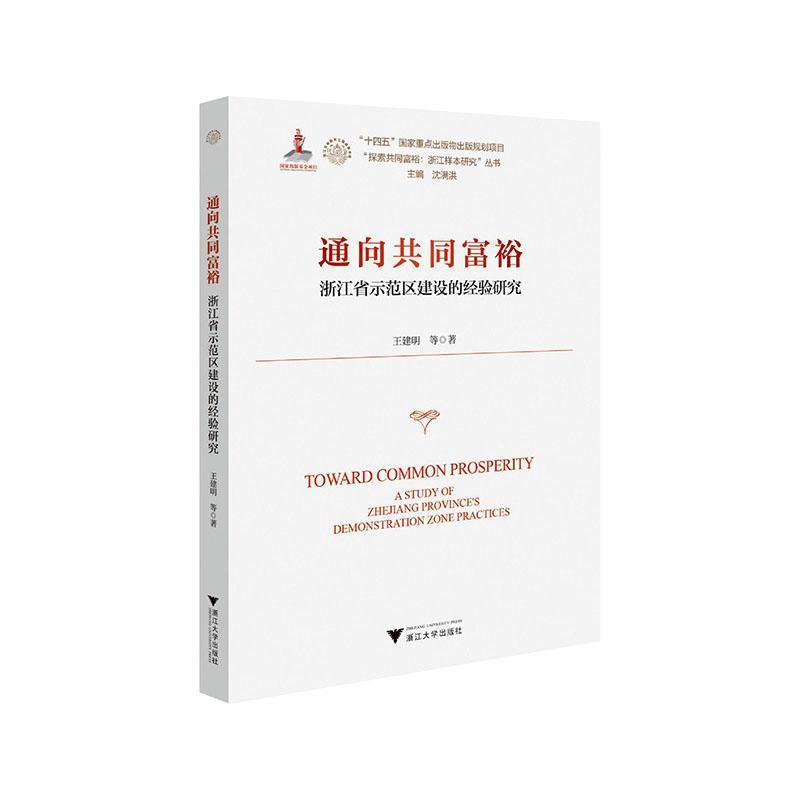 通向共同富裕—浙江省示范区建设的经验研究—a study of Zhejiang Province's demonstration zone practices