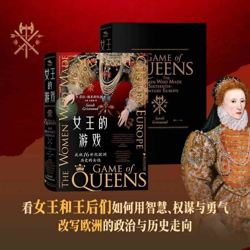 女王的游戏—成就16世纪欧洲历史的女性—the women who made sixteenth-century Europe