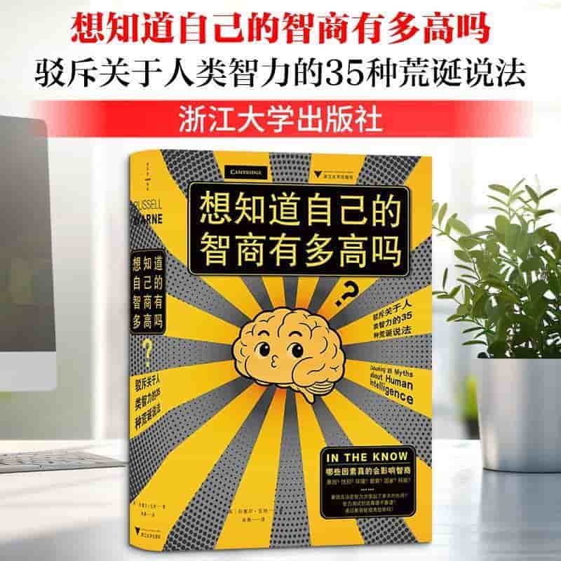 想知道自己的智商有多高吗？—驳斥关于人类智力的35种荒诞说法
