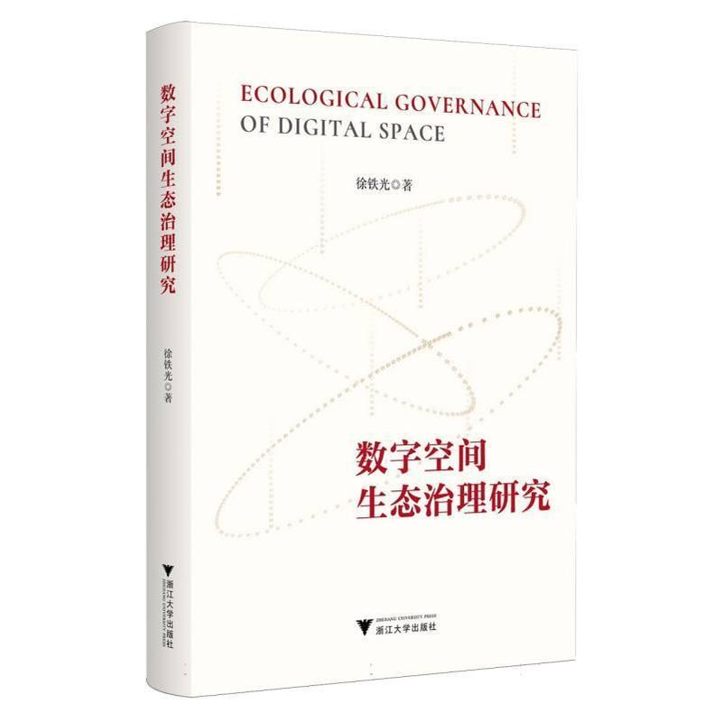 数字空间生态治理研究