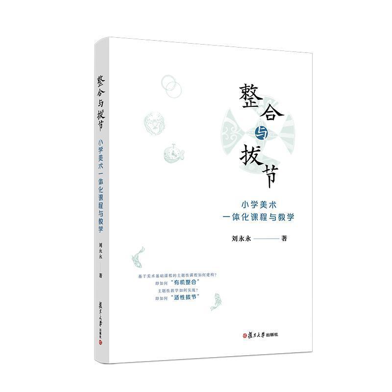 整合与拔节—小学美术一体化课程与教学