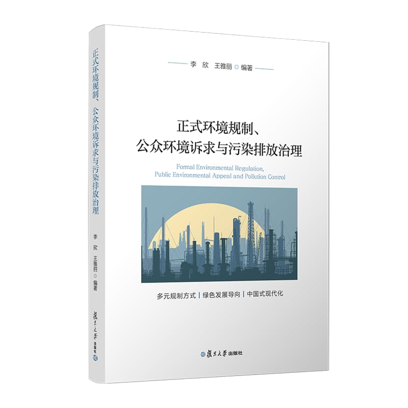 正式环境规制、公众环境诉求与污染排放治理