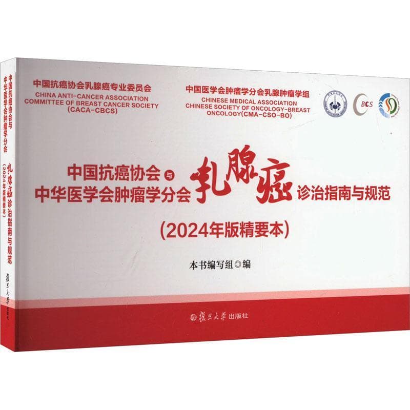 中国抗癌协会与中华医学会肿瘤学分会乳腺癌诊治指南与规范—2024年版精要本