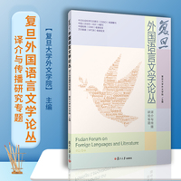 复旦外国语言文学论丛:译介与传播研究专题