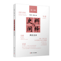 史料与阐释(第十辑):周氏兄弟