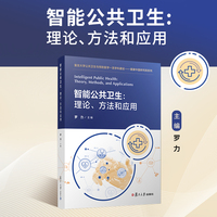智能公共卫生：理论、方法和应用：theory, methods, and applications