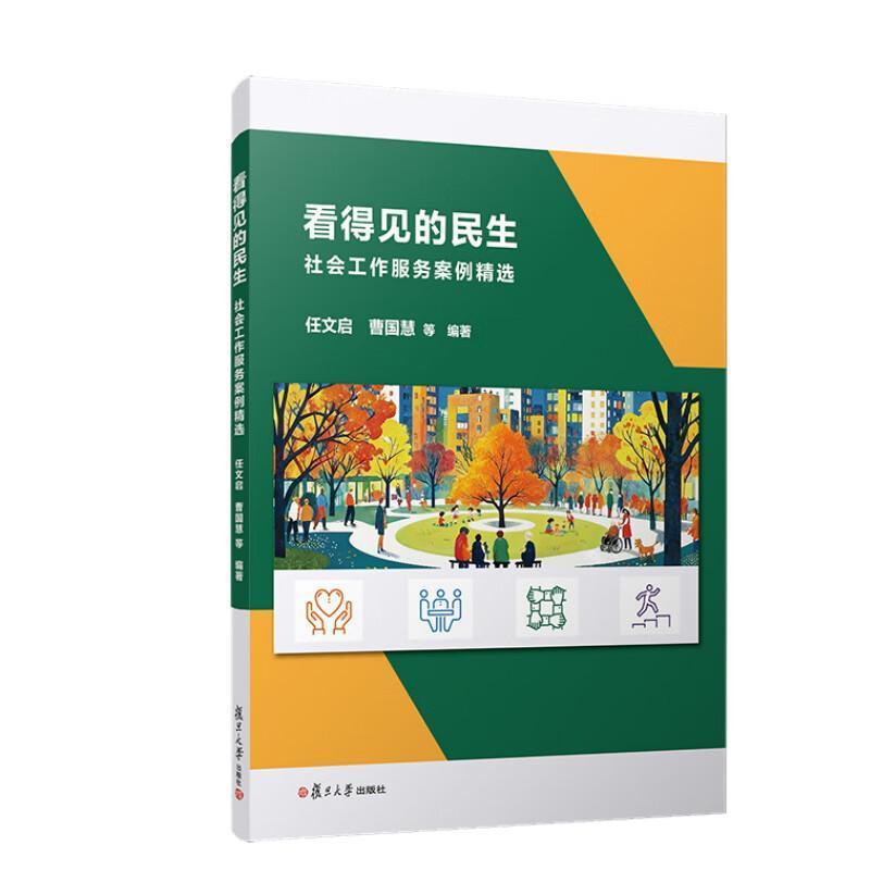 看得见的民生—社会工作服务案例精选