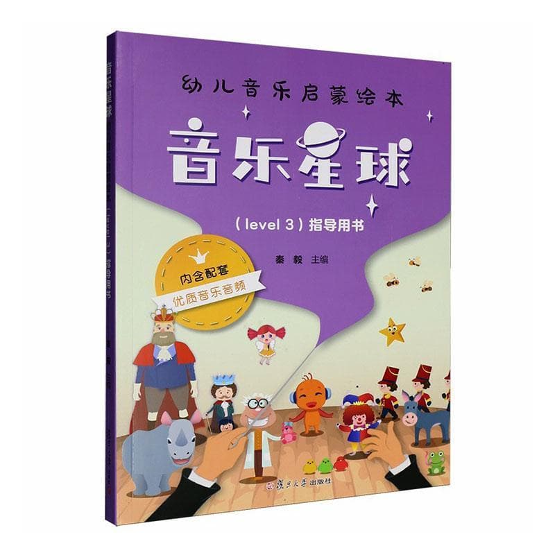 音乐星球幼儿音乐启蒙绘本(level 3)指导用书