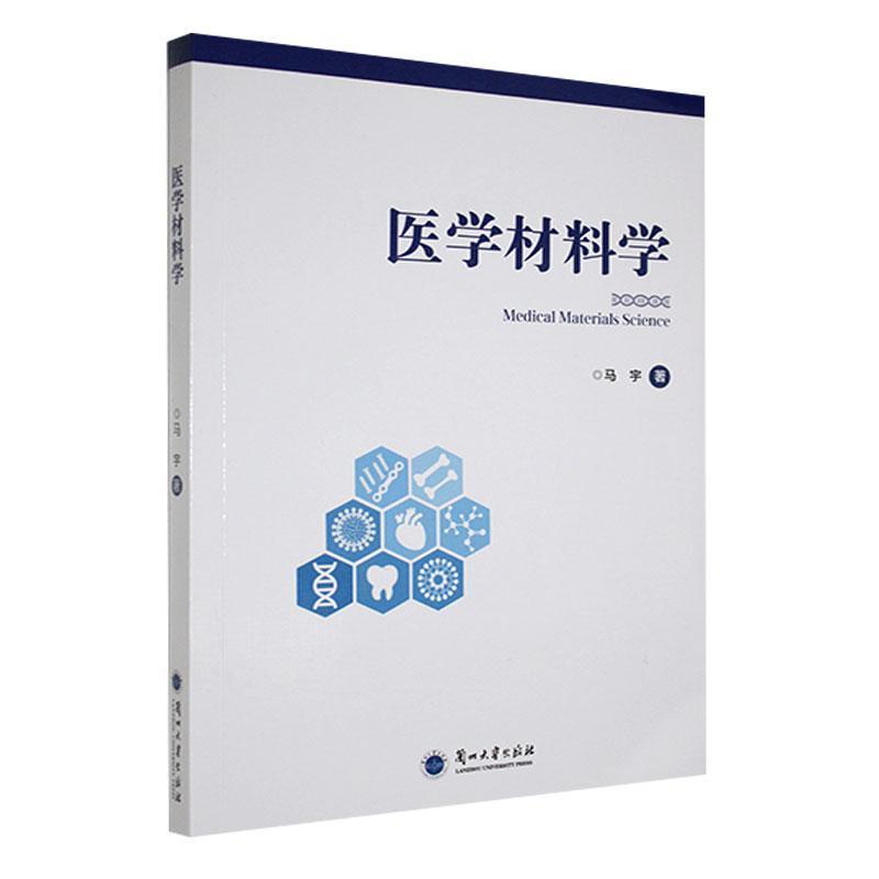 医学材料学