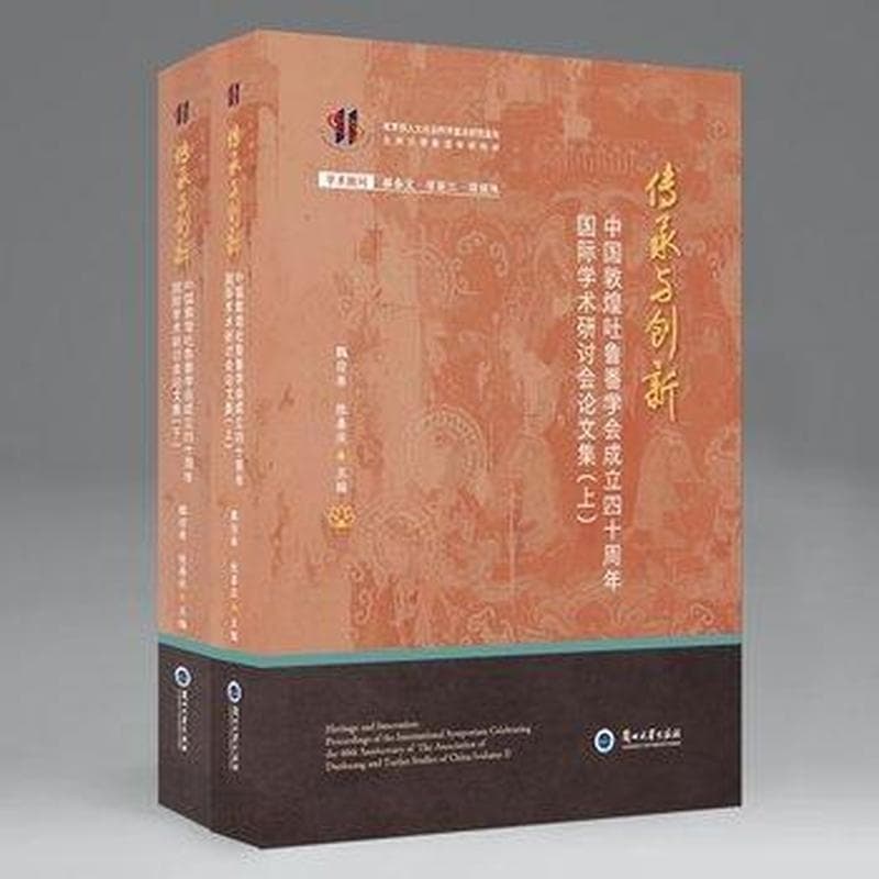 传承与创新—中国敦煌吐鲁番学会成立四十周年国际学术研讨会论文集: