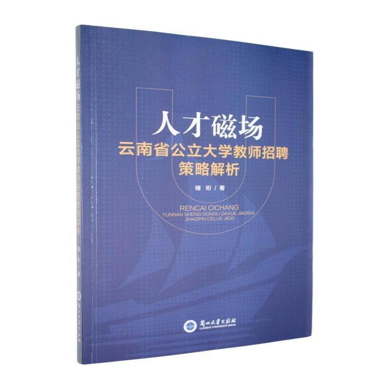 人才磁场—云南省公立大学教师招聘策略解析: