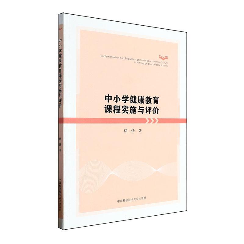 中小学健康教育课程实施与评价