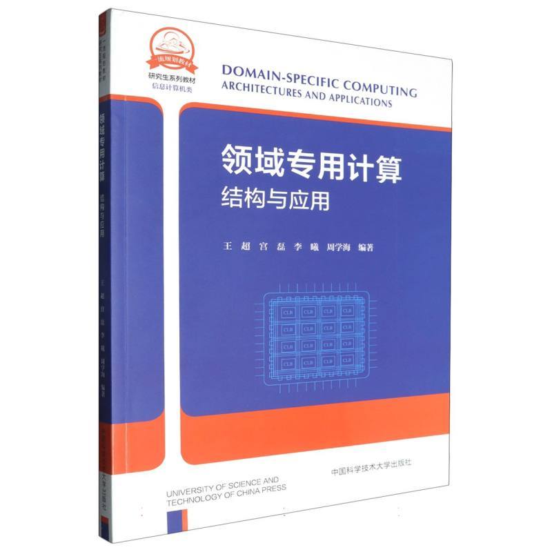 领域专用计算—结构与应用—architectures and applications