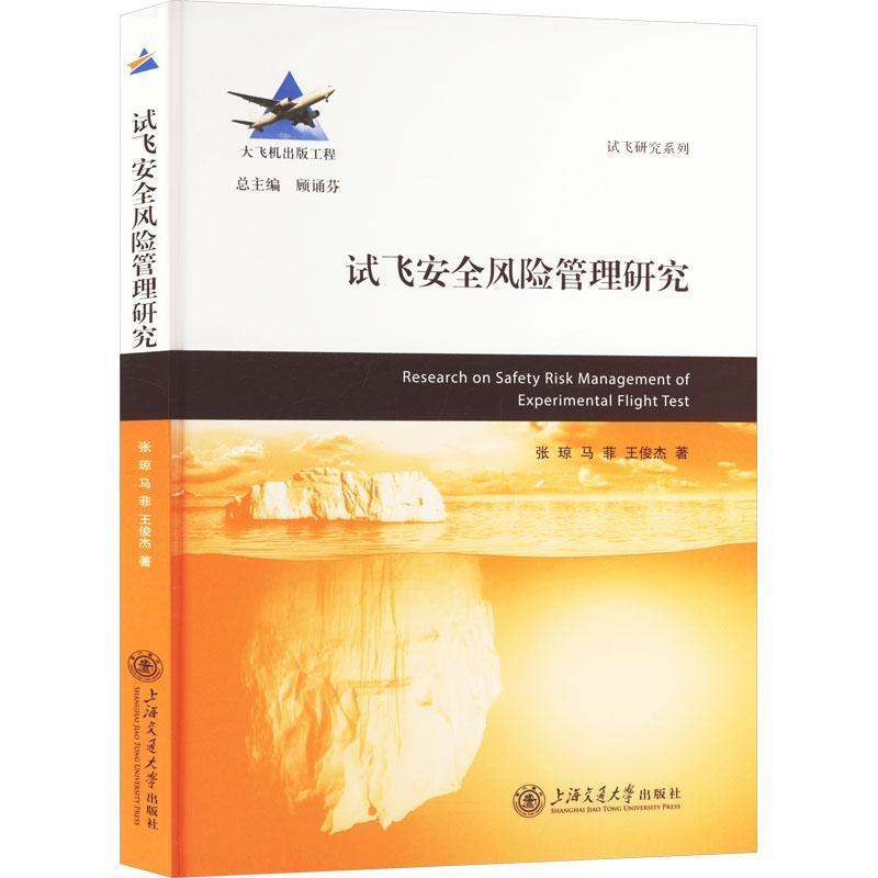 试飞安全风险管理研究