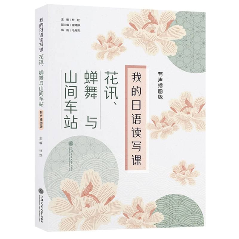 我的日语读写课—花讯、蝉舞与山间车站—有声插图版