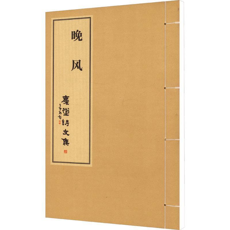 晚风—庆堂诗文集