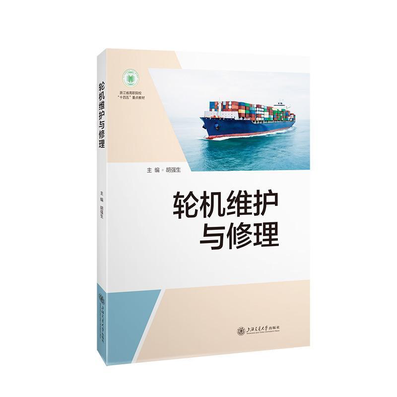 轮机维护与修理