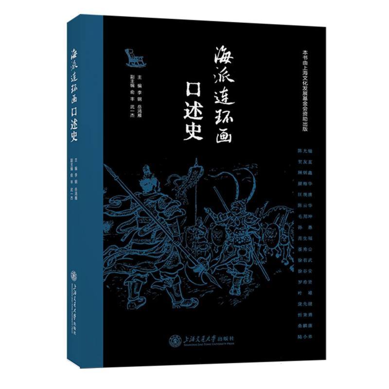 海派连环画口述史
