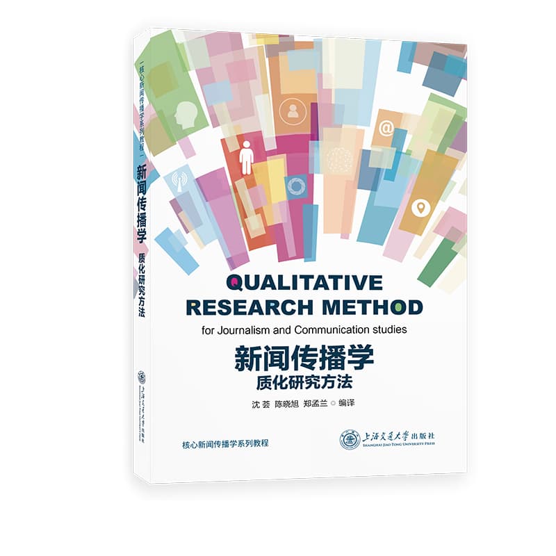新闻传播学质化研究方法