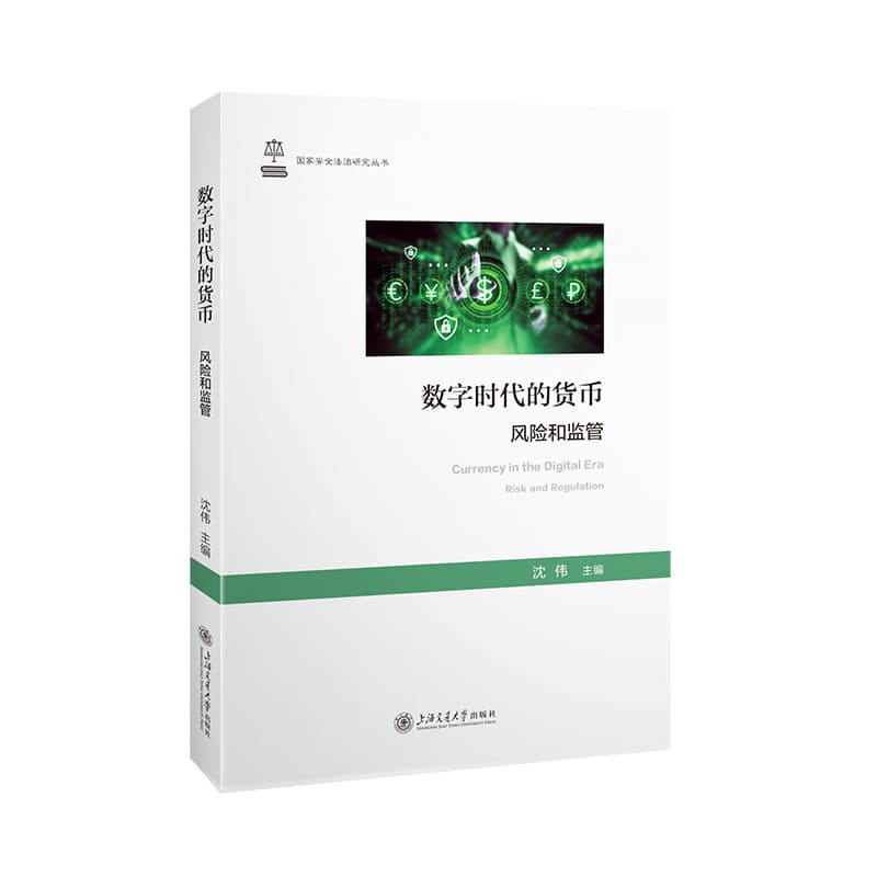 数字时代的货币—风险和监管