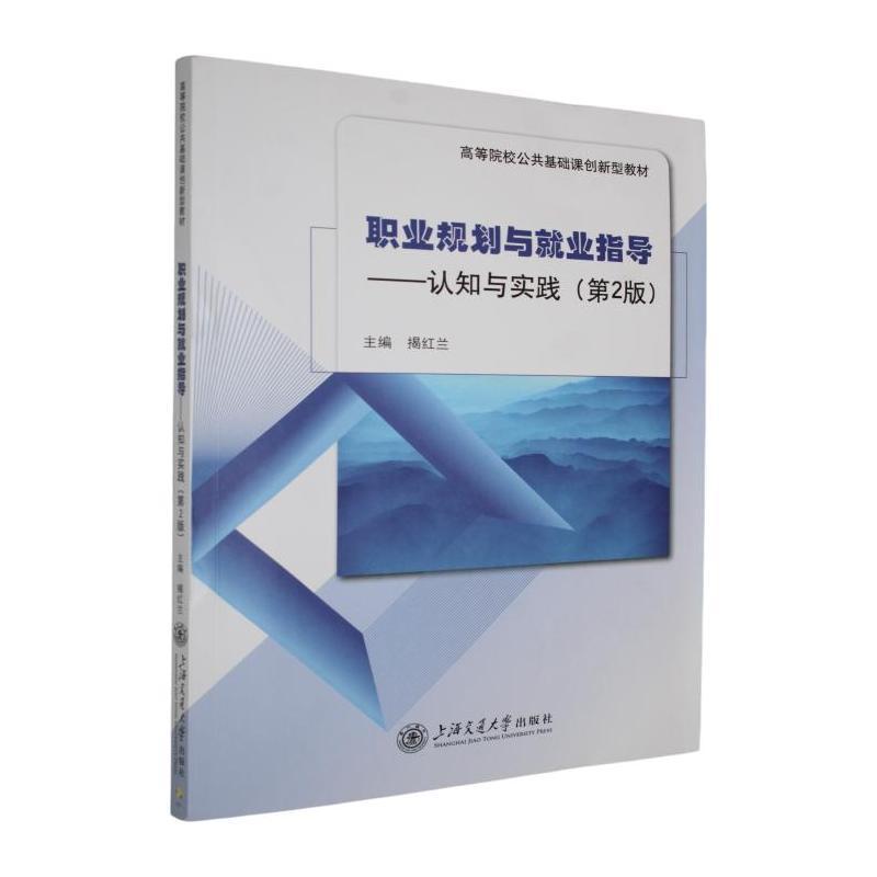 职业规划与就业指导—认知与实践: