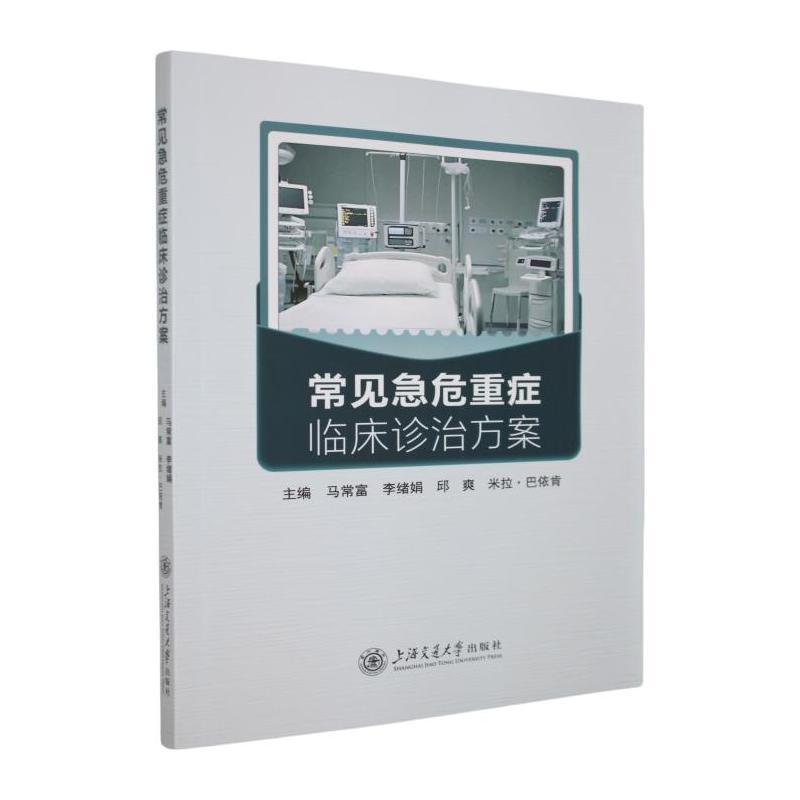 常见急危重症临床诊治方案