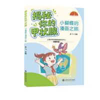 揭秘你的甲状腺—小蝴蝶的漫画之旅