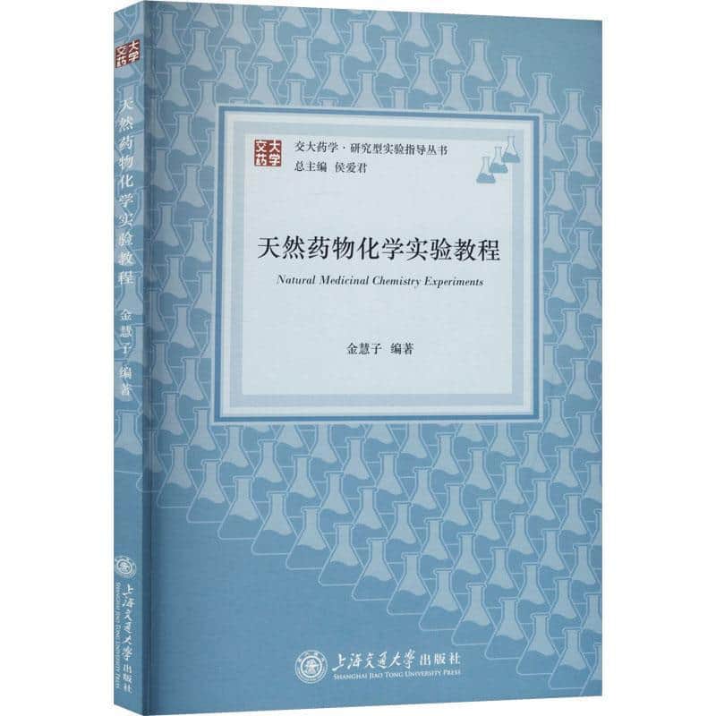 天然药物化学实验教程